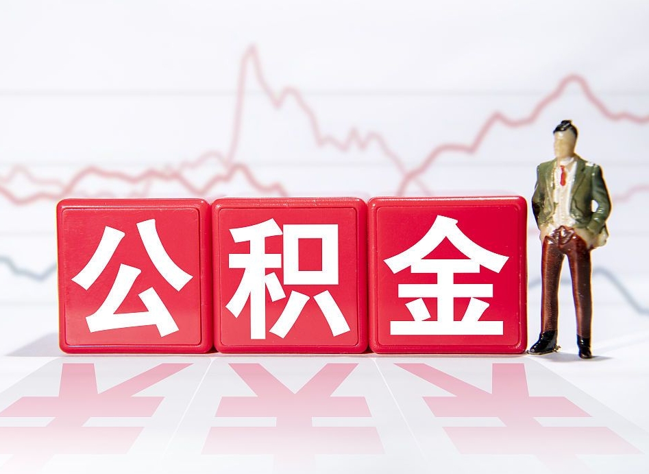 定州封存了好几年的公积金怎么提取（公积金封存好几年了怎么提取什么条件）
