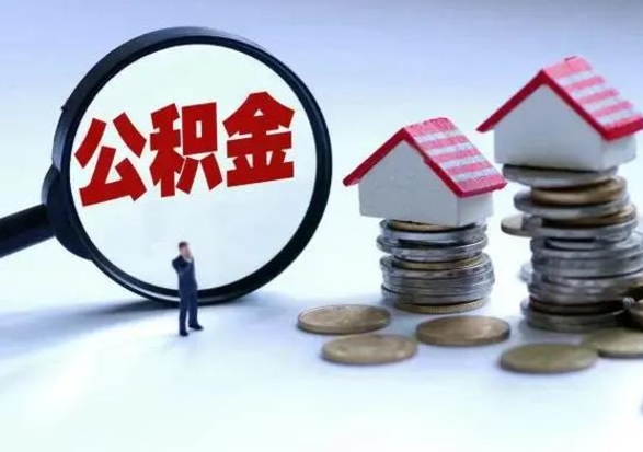 定州北京离职公积金代办（北京离职公积金代办怎么办理）