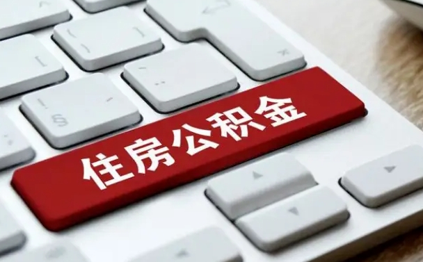 定州住房公积金提取需要什么条件（取住房公积金提取条件）