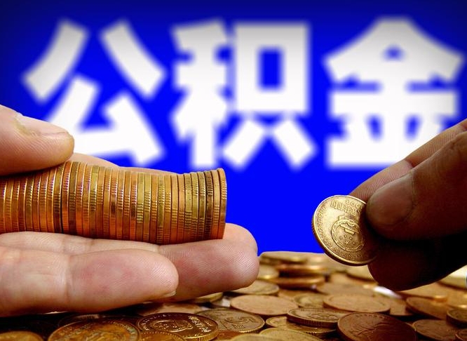 定州公积金怎么一月一提（公积金提取一月一次）
